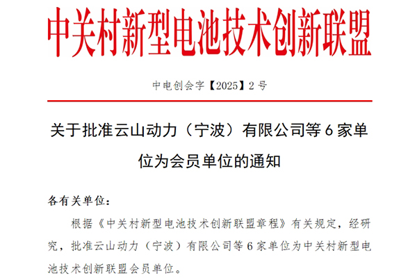 关于批准云山动力（宁波）有限公司等6家单位为会员单位的通知