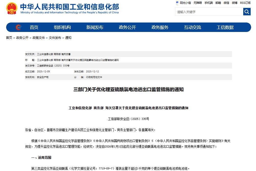 三部门出手！明年1月1日起优化锂亚硫酰氯电池进出口监管措施