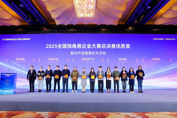 技术实力再彰显！云山动力获评2025全国独角兽企业总决赛最高奖