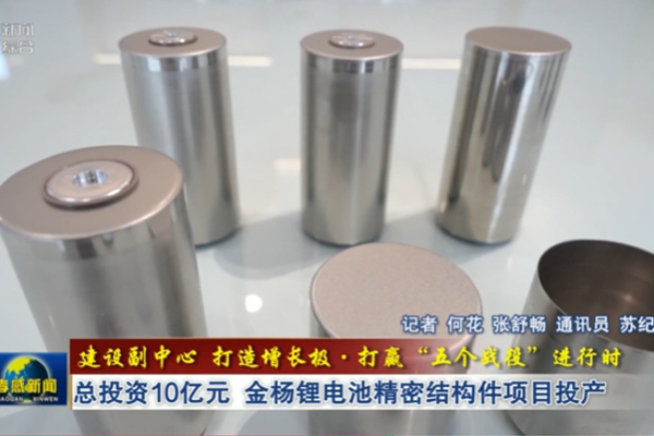 总投资10亿!湖北武汉金杨锂电池精密结构件项目投产