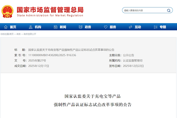 监管再升级！充电宝等产品3C认证标志将新增追溯二维码