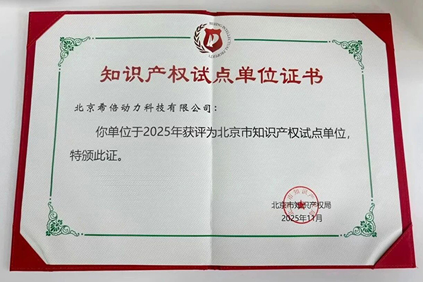 创新实力再获认可！希倍动力获评北京市知识产权试点单位