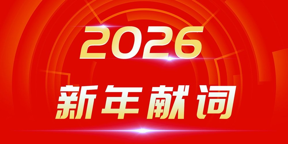 2026新年献词:穿越产业周期迷雾 追光者终自成光芒