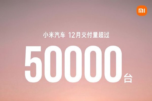 小米汽车2025年12月交付量超过5万台