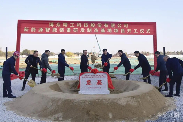 10亿元！博众精工新能源智能装备研发制造基地项目开工