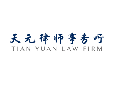 理事单位丨北京市天元律师事务所