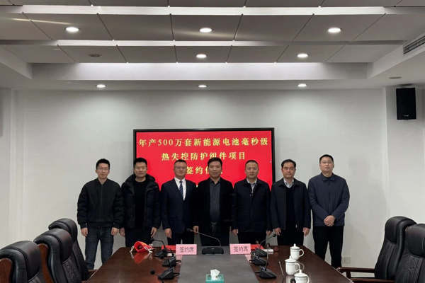 成立不足一周！一新企1.2亿元电池热失控防护项目签约江苏扬州