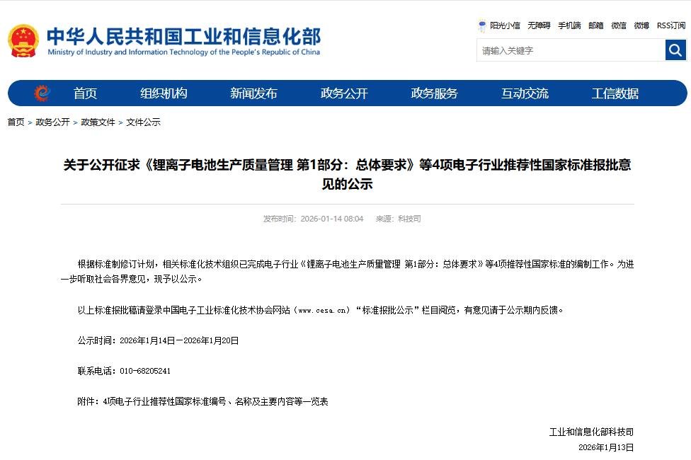 工信部公开征求四项锂电池生产质量管理国标意见