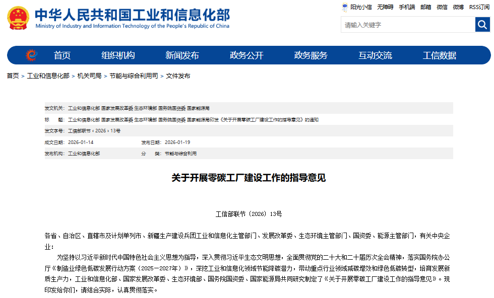 五部门发文：到2027年在锂电池等行业培育建设一批零碳工厂