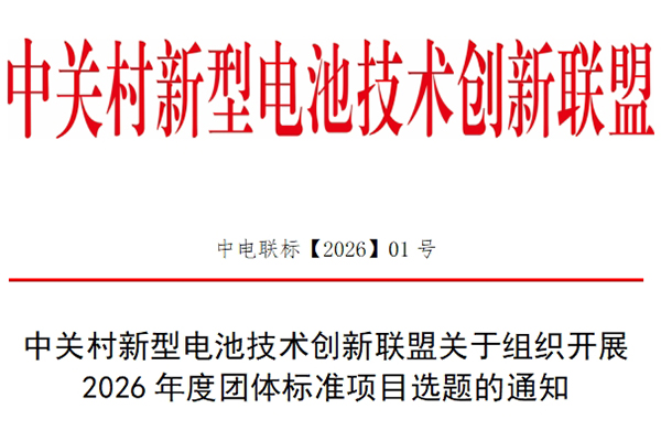 中关村新型电池技术创新联盟关于组织开展2026年度团体标准项目选题的通知