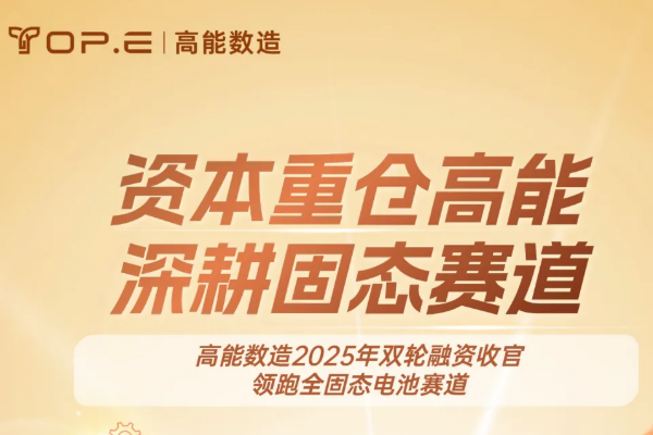 全固态电池装备公司2025年双轮融资收官 已与宁德时代等建立合作