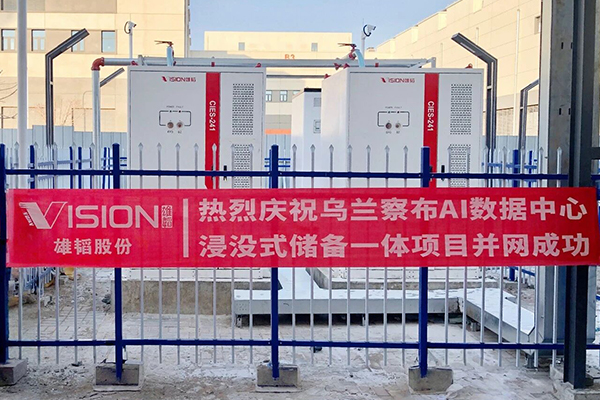 采用800V直流架构！雄韬股份AIDC浸没式储备一体项目成功并网