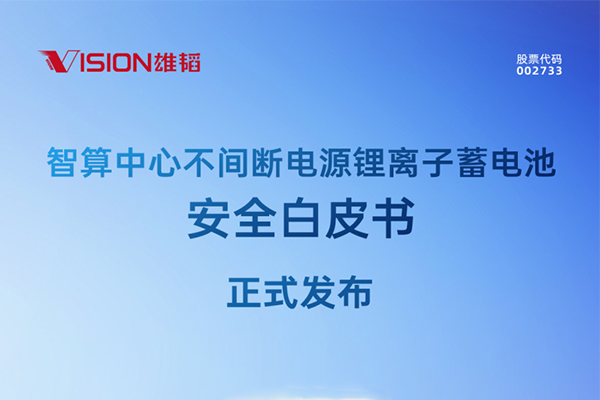 一文读懂 | 智算中心不间断电源锂离子蓄电池安全白皮书