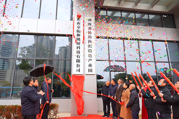 战略布局升级！京能新能源总部暨全球研发中心落户湖南长沙