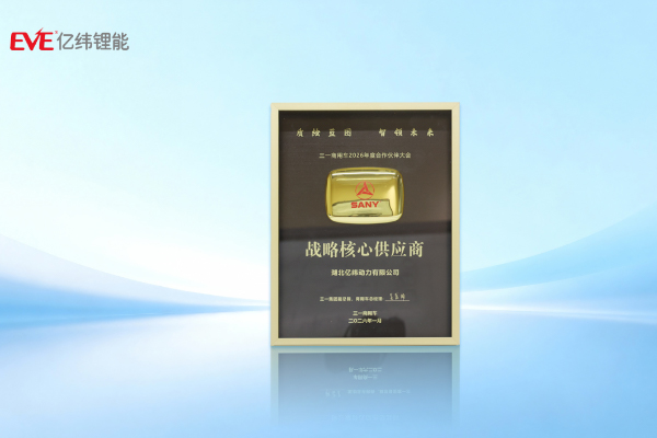 提供全场景解决方案!亿纬锂能获三一商用车战略核心供应商奖