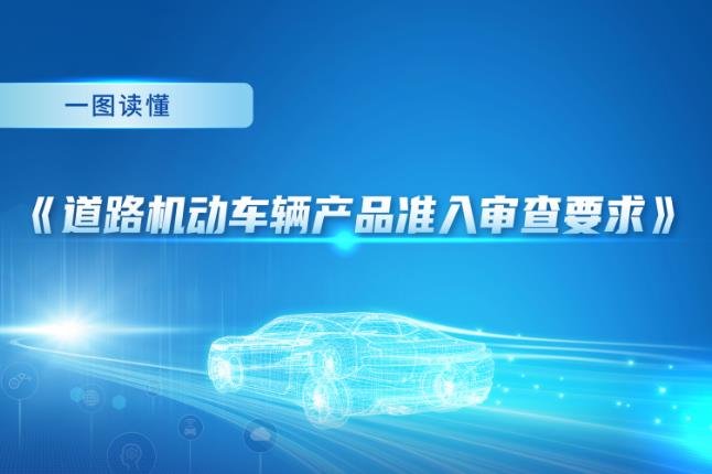 严把准入技术审查关口，工信部发布新版车辆准入审查要求！