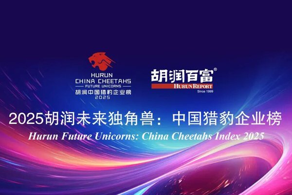 2025胡润中国猎豹企业榜出炉 新上榜企业主要来自新能源等领域