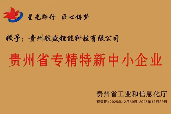 坚持创新驱动！航盛锂能荣获省级“专精特新中小企业”荣誉