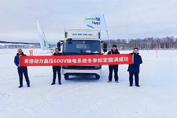 硬核实力凸显！希倍动力600V高压钠电系统黑河冬标圆满收官