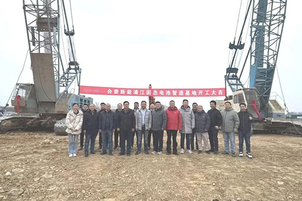 总投资约10亿!合壹新能浙江金华固态电池智造基地开工