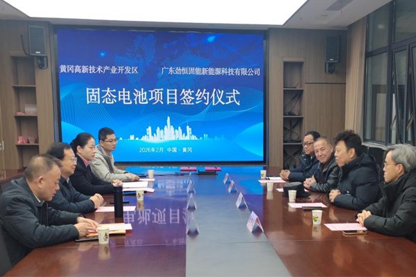 10GWh!劲恒固能新能源固态电池项目签约湖北黄冈