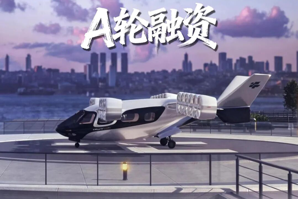 超亿元！eVTOL初创公司天翎科完成A轮融资