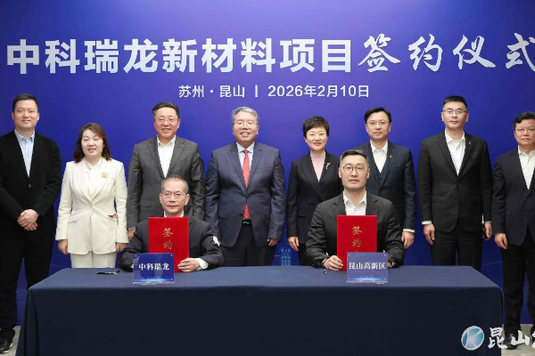 超30亿!中科瑞龙江苏昆山新材料项目签约落地