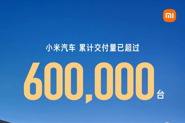 小米汽车累计交付超过60万辆 2026年目标交付55万辆