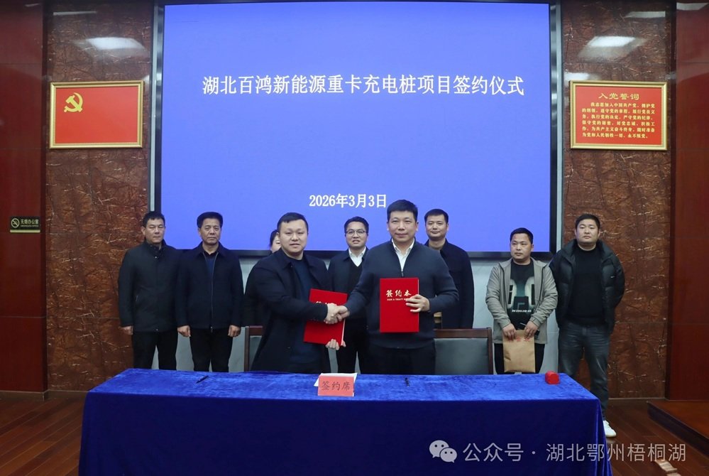 1.5亿元！新能源重卡充电桩项目落户湖北鄂州