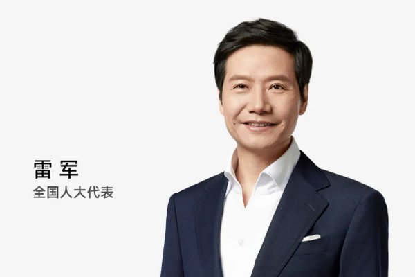 聚焦人形机器人/智能汽车等，雷军2026两会建言来了！
