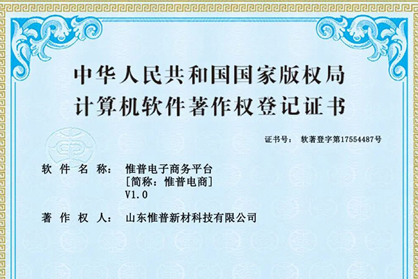 实力彰显！惟普新材自主研发电商平台获国家软件著作权认证