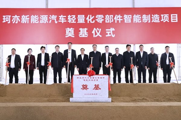 10亿元！珂亦新能源汽车零部件项目在江苏张家港奠基