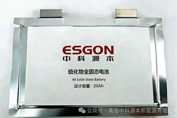 第三方送检完成 中科源本硫化物全固态电池实现技术关键突破
