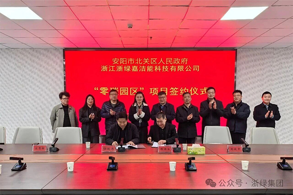 总投资20亿元!浙绿集团零碳园区项目落地河南安阳