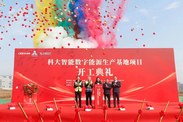总投资15亿！安徽合肥科大智能数字能源生产基地开工