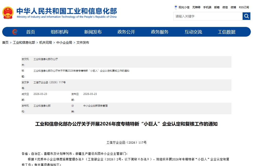 工信部：2026年专精特新“小巨人”企业认定和复核工作启动