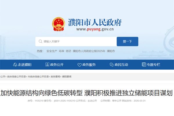 总投资34亿元!河南濮阳谋划5个独立储能项目
