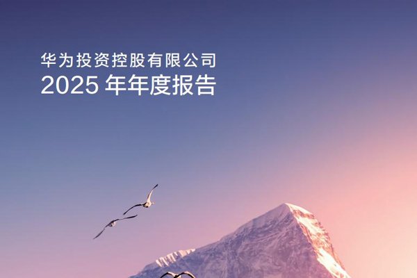 华为2025年全球销售收入8809亿元 智能汽车解决方案快速发展