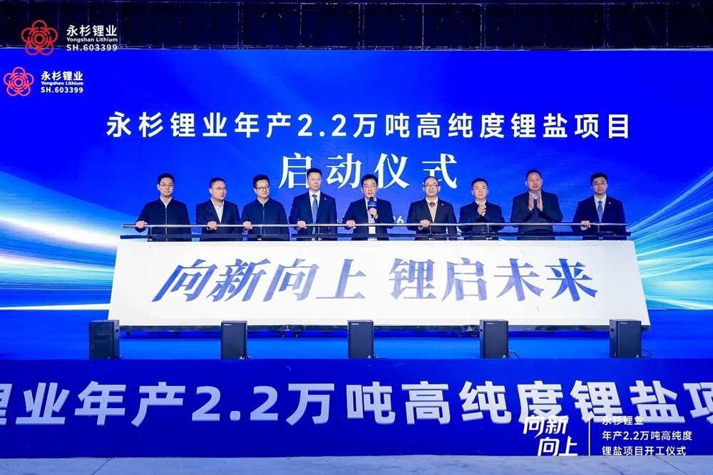 永杉锂业年产2.2万吨锂盐项目开工！兴发集团年产10万吨磷酸铁锂项目落地