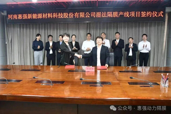 20亿元！惠强新材超薄超强高品质湿法隔膜项目落户湖北襄阳