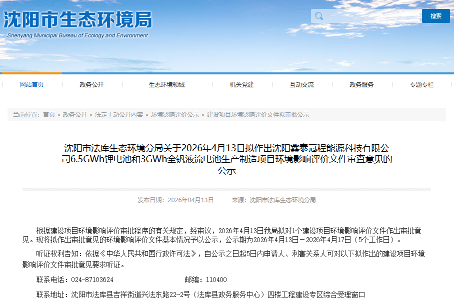 6.5GWh+3GWh！辽宁沈阳拟逾17亿新建储能项目