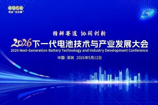 2026下一代电池技术与产业发展大会最新日程及参会名录抢先看！