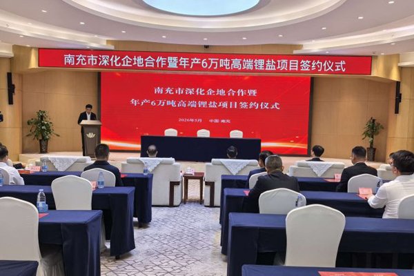 坐标四川南充！年产6万吨高端锂盐项目签约落地