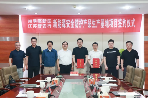 3亿元！新能源安全防护产品生产基地签约江苏南通