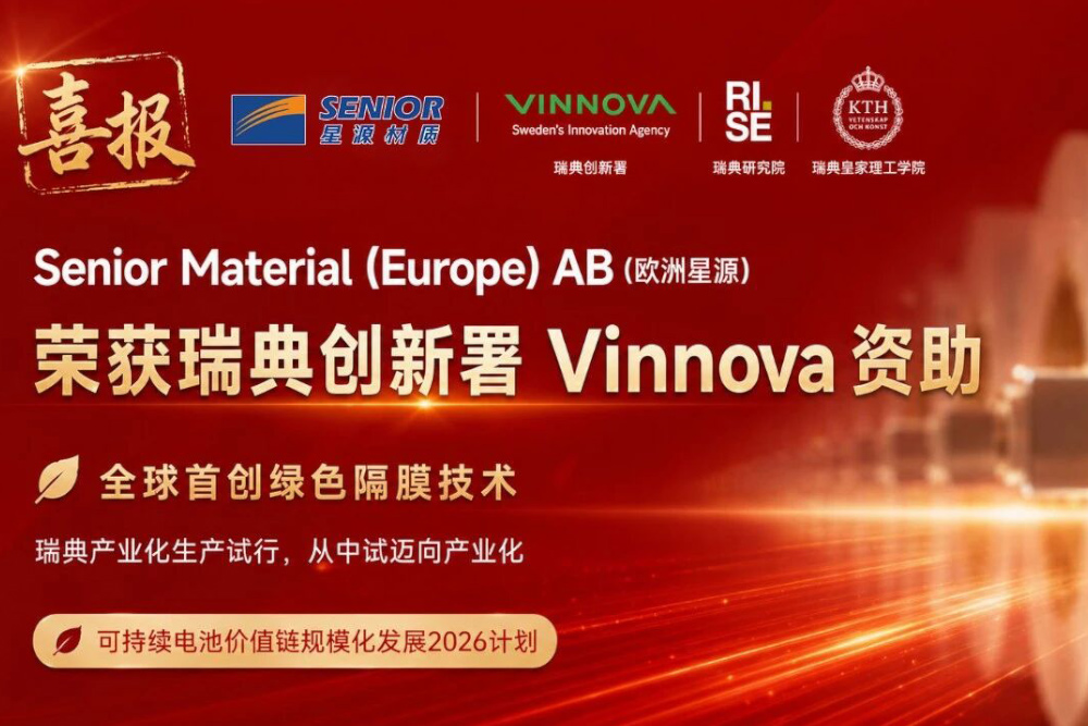 欧洲星源获Vinnova专项资金支持！解锁全球首创绿色隔膜技术