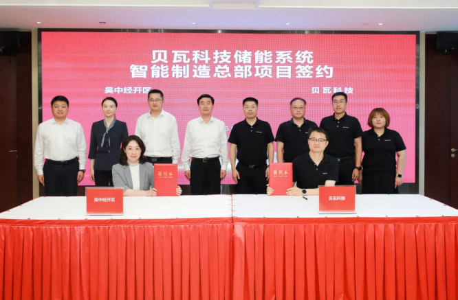 15亿元！贝瓦科技储能系统智能制造总部项目签约江苏苏州