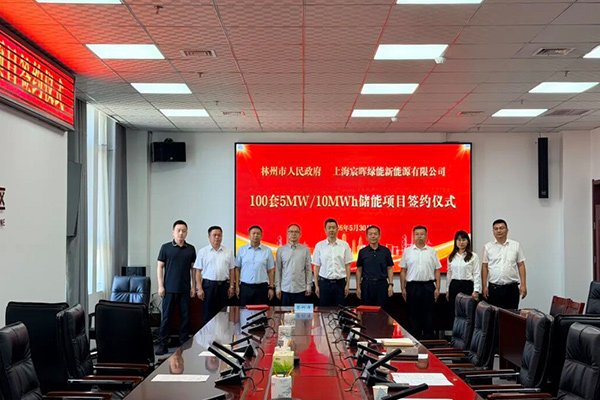 总投资10亿!河南林州这一电网侧储能项目签约