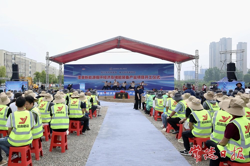 15亿元！湖南澧县新能源循环经济及储能装备产业项目开工