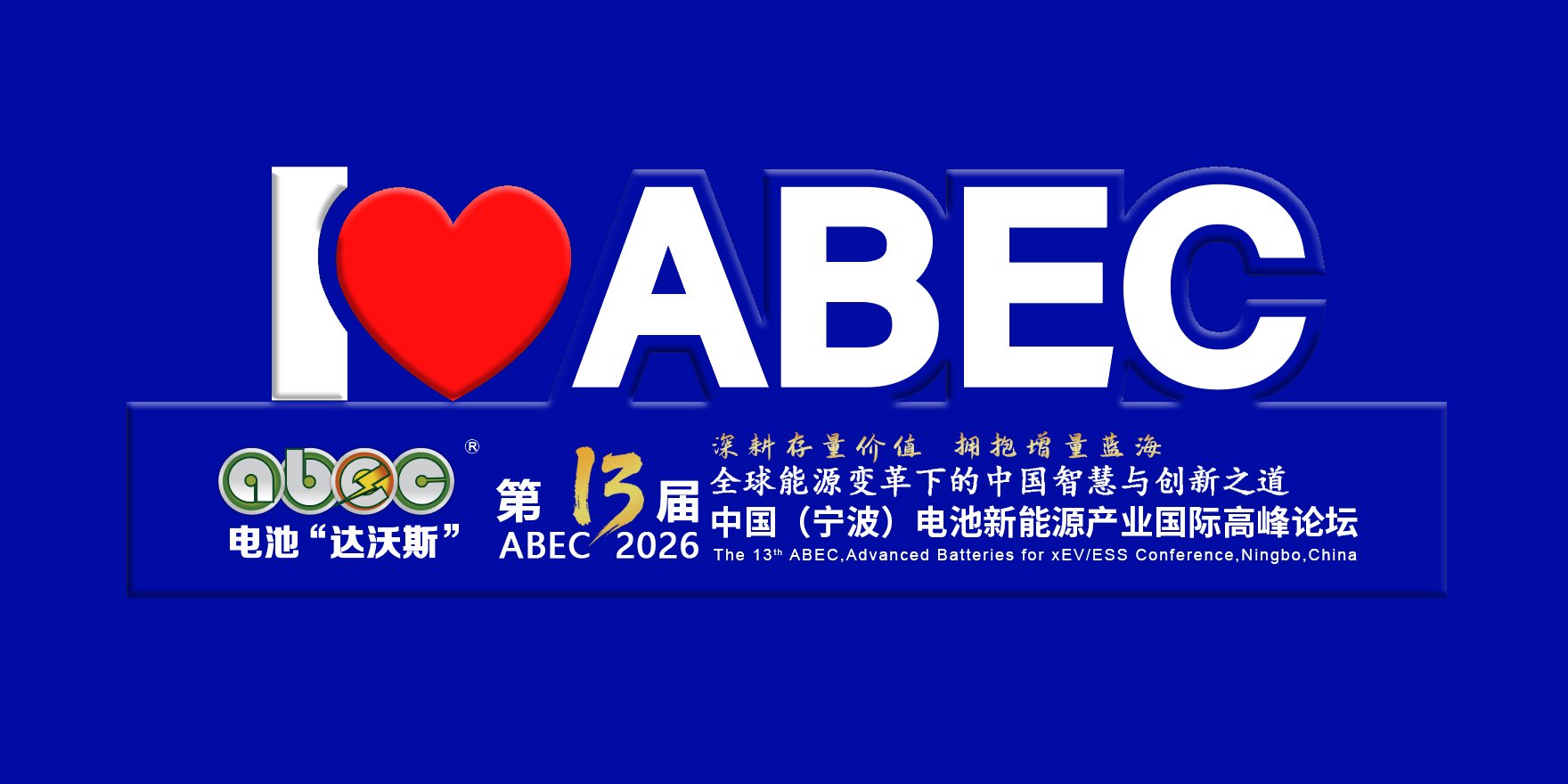 坐标宁波！ABEC 2026丨第13届电池“达沃斯”论坛即日起航