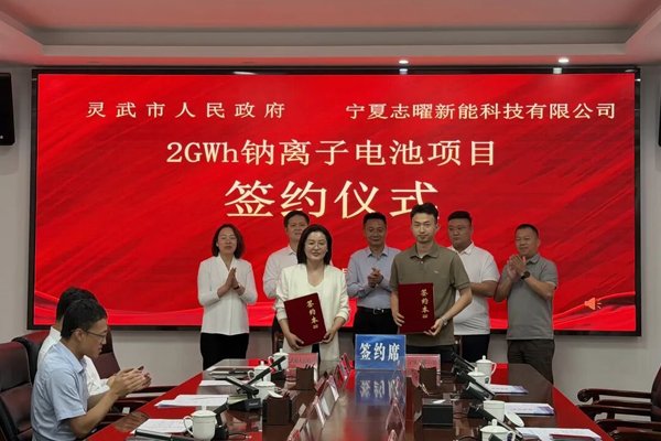 投资10.6亿元！2GWh钠离子电池项目签约宁夏灵武